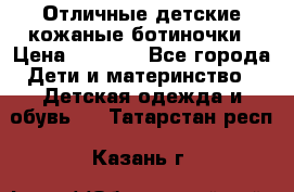 Отличные детские кожаные ботиночки › Цена ­ 1 000 - Все города Дети и материнство » Детская одежда и обувь   . Татарстан респ.,Казань г.